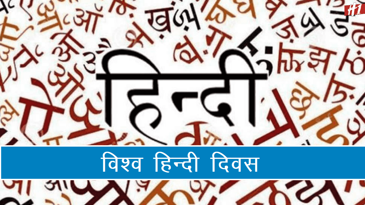 World Hindi Day (विश्व हिंदी दिवस): विश्व हिंदी दिवस क्या है?, राष्ट्रीय हिंदी दिवस, विश्व हिंदी दिवस से कैसे अलग है? जानें इसे 10 जनवरी को मनाए जाने का कारण और उद्देश्य