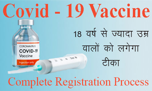 Covid 19 Vaccine Registration Process for above 18+ | अब सभी व्यस्कों का  भी वैक्सीनेशन! कैसे कराएं रजिस्ट्रेशन, टीका लगवाना है तो जान लें ये बातें